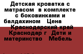 Детская кроватка с матрасом, в комплекте с боковинками и балдахином › Цена ­ 6 500 - Краснодарский край, Краснодар г. Дети и материнство » Мебель   